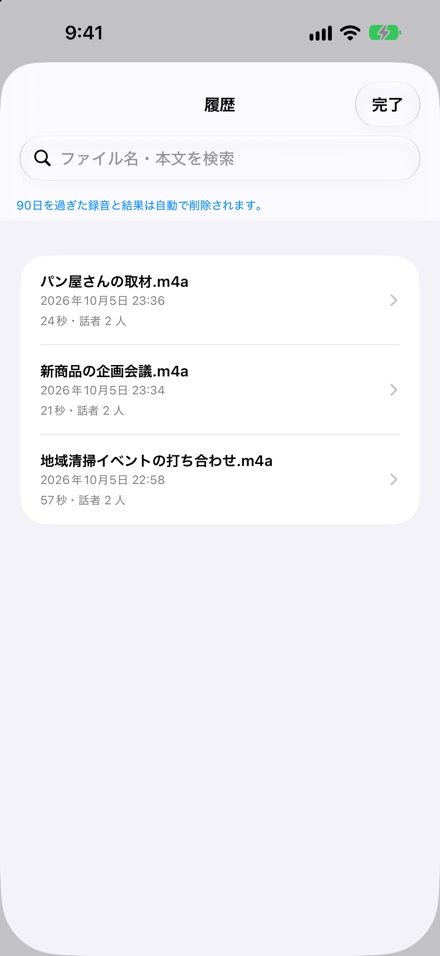 履歴の画面.ファイル名と本文で検索できる一覧