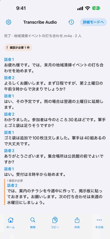 文字起こしの結果の画面.話者1と話者2に分けた本文と,確認が必要な所の印